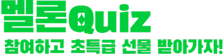 멜론퀴즈, 참여하고 선물도 받아가세요!