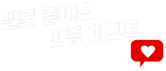 멜론 좋아요 인증 이벤트