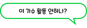 이 가수 활동 안하나?