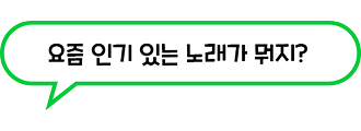 요즘 인기 있는 노래가 뭐지?